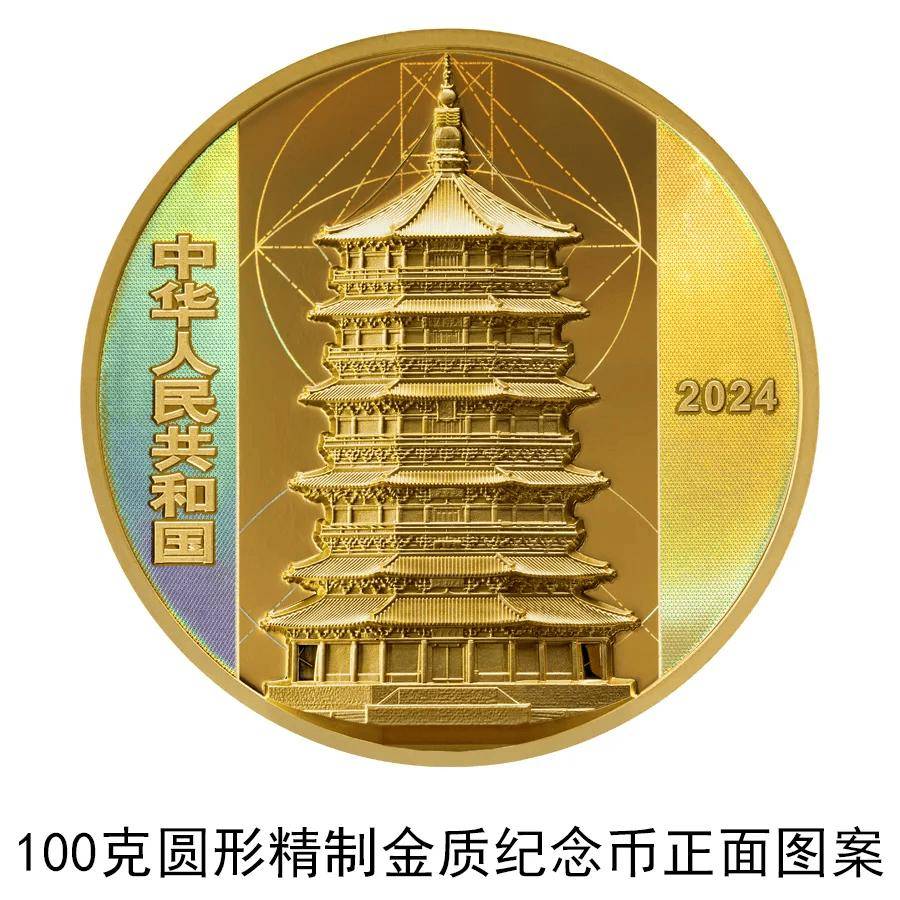 《应县佛宫寺释迦塔》金银纪念币8月27日发行