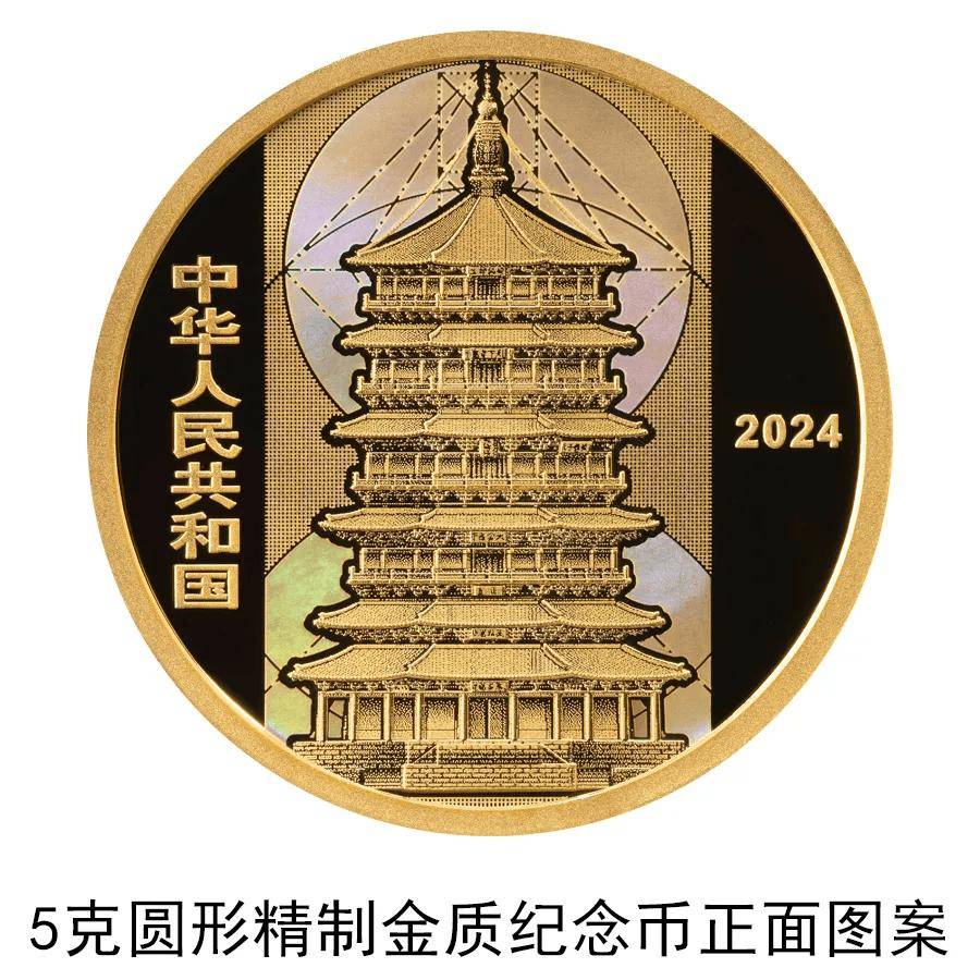 《应县佛宫寺释迦塔》金银纪念币8月27日发行