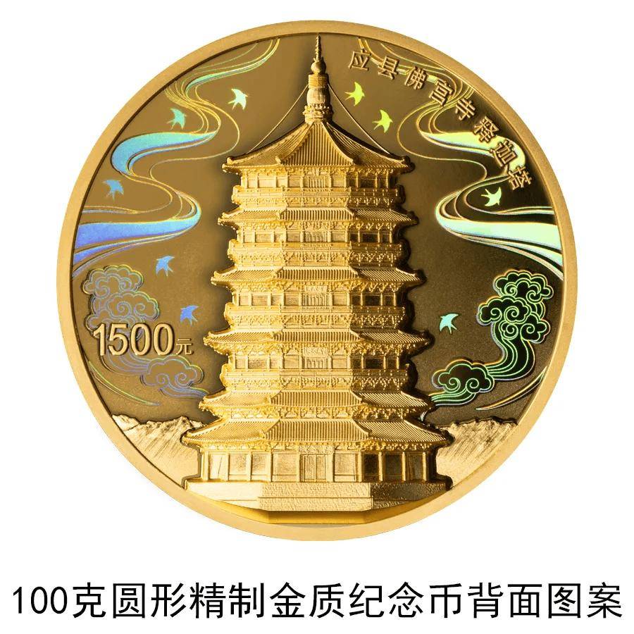 《应县佛宫寺释迦塔》金银纪念币8月27日发行