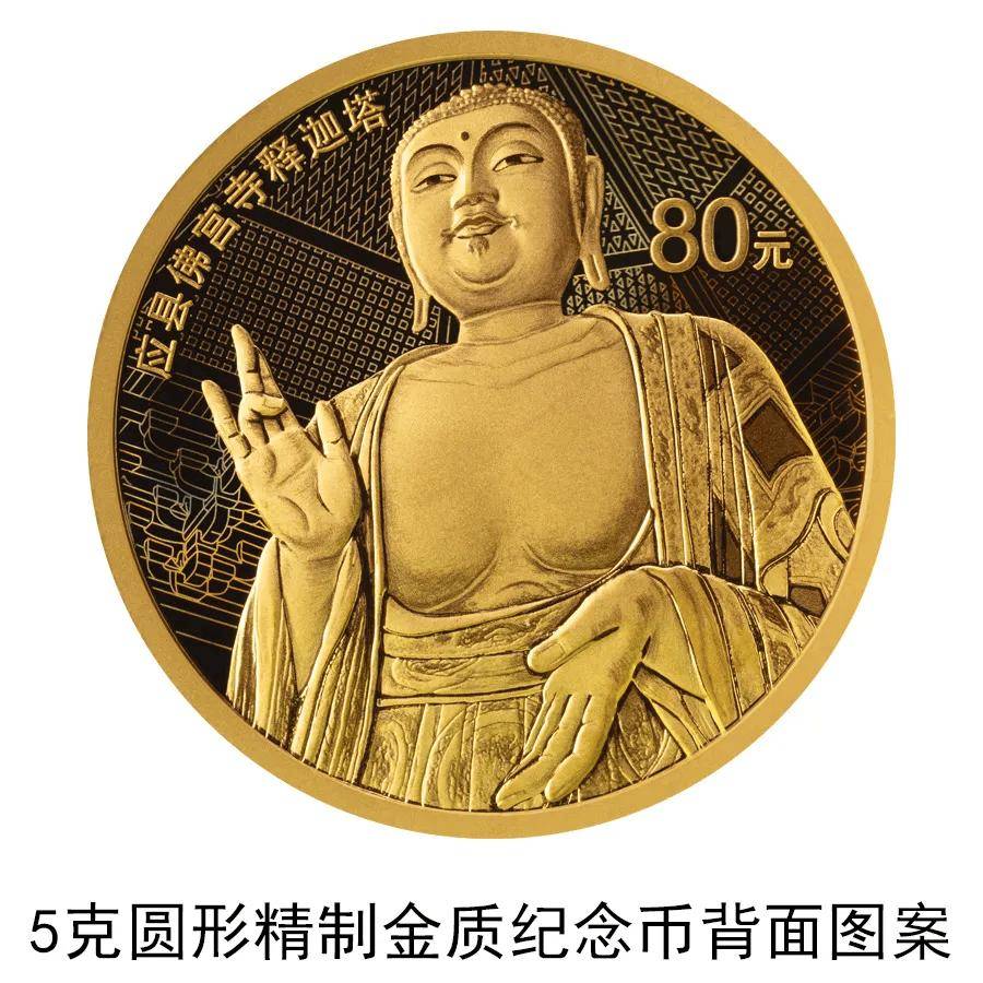《应县佛宫寺释迦塔》金银纪念币8月27日发行