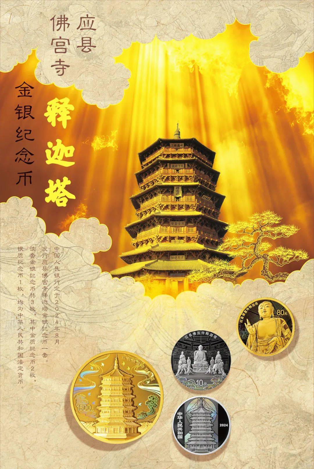 今日发行 | 应县佛宫寺释迦塔金银纪念币