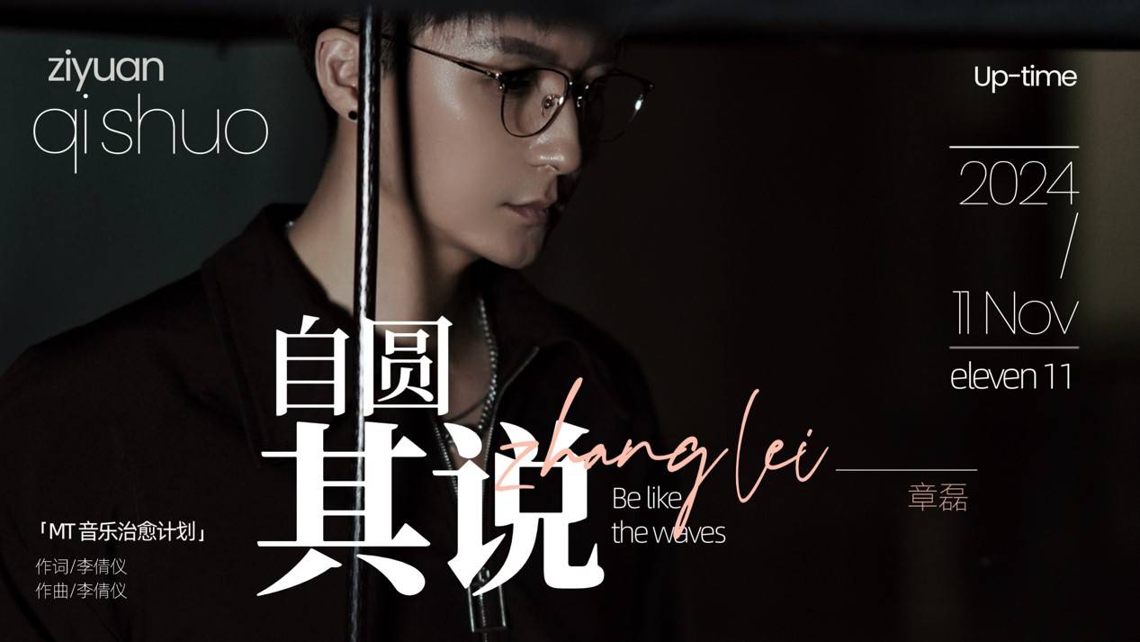 章磊原创新歌《自圆其说》MV上线 舍与不舍中内耗纠结