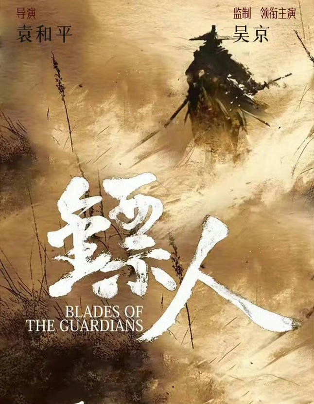 吴京领衔主演电影《镖人：风起大漠》杀青曝大合照 谢霆锋李连杰于适共同主演