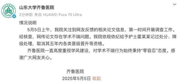 山大齐鲁医院通报护士论文现“男性子宫肌瘤”：该护士记过降级，取消五年内晋级晋升等资格