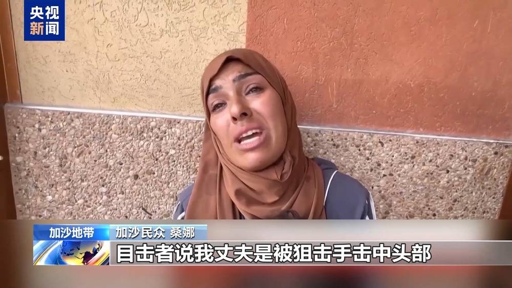 加沙民众：他们骗人去领物资 然后就把人打死
