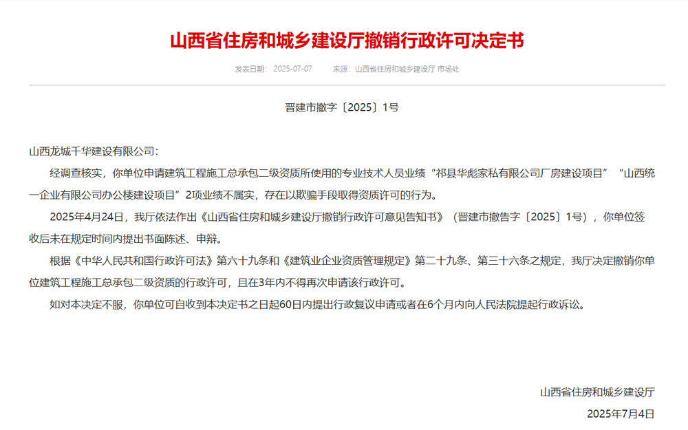 以欺骗手段取得资质，山西省住建厅连发6则撤销行政许可决定书