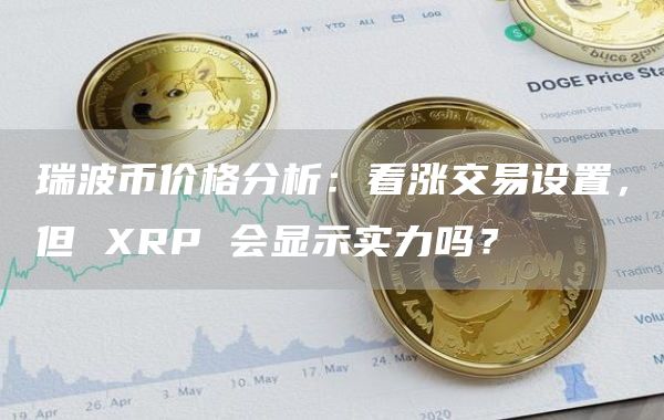中国认可瑞波币吗(瑞波币中国第一人是谁)