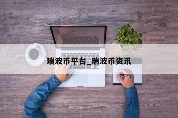 瑞波币是什么意思啊(瑞波币现在可以入手吗)
