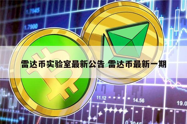 瑞波基因币和雷达币哪个好(瑞波币和瑞波基因币之间到底是什么关系)