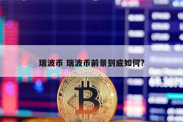 瑞波币xrp技术(xrp瑞波币是什么币)