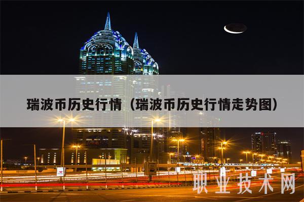 瑞波币现在的价位(瑞波币现在的价位是多少)