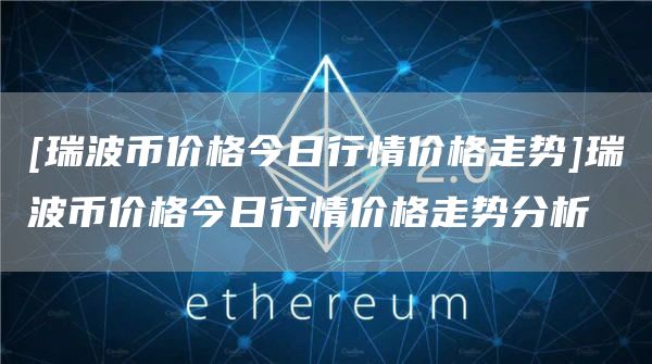 炒瑞波币网站(瑞波币交易流程)