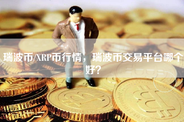 瑞波币买卖怎么计算(瑞波币买卖怎么计算的)