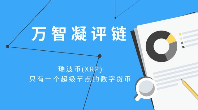 瑞波币属于平台型的数字货币(瑞波币属于平台型的数字货币吗)