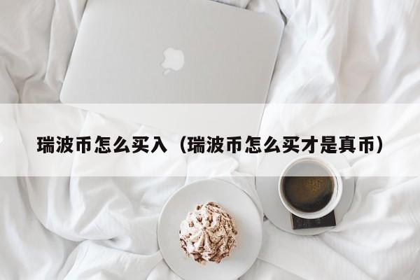 瑞波币来自哪里(瑞波币有什么价值)