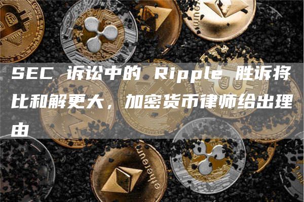 瑞波币何时和解(瑞波币最终的结果)